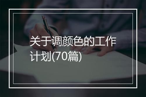 关于调颜色的工作计划(70篇)