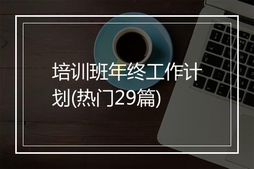 培训班年终工作计划(热门29篇)