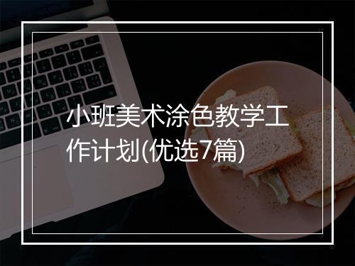 小班美术涂色教学工作计划(优选7篇)