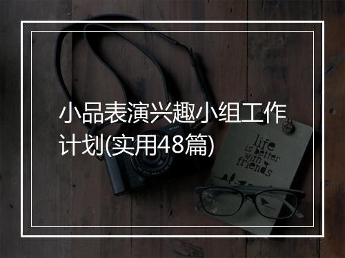 小品表演兴趣小组工作计划(实用48篇)