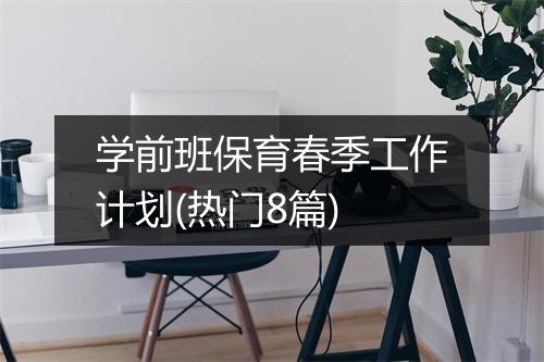 学前班保育春季工作计划(热门8篇)