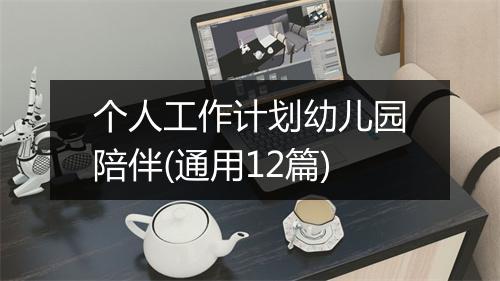 个人工作计划幼儿园陪伴(通用12篇)