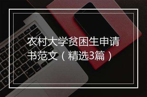 农村大学贫困生申请书范文（精选3篇）