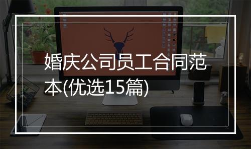 婚庆公司员工合同范本(优选15篇)
