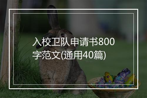 入校卫队申请书800字范文(通用40篇)