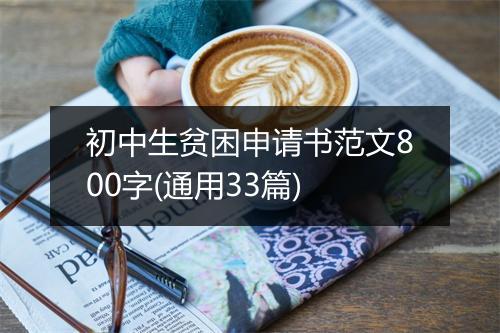 初中生贫困申请书范文800字(通用33篇)