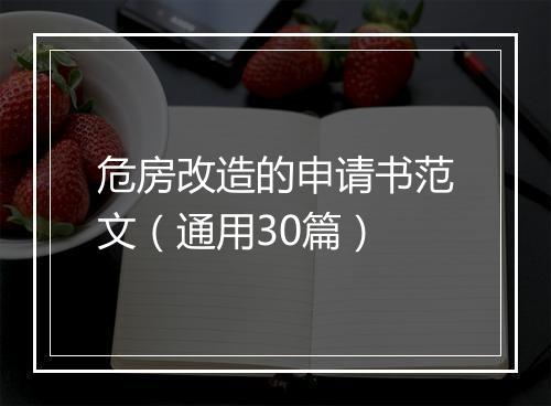 危房改造的申请书范文（通用30篇）