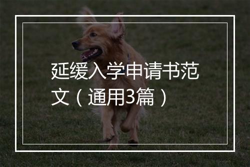 延缓入学申请书范文（通用3篇）