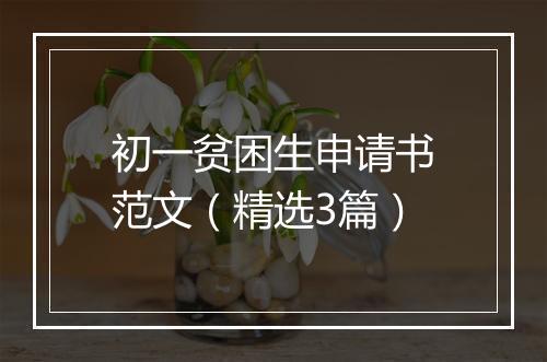 初一贫困生申请书范文（精选3篇）