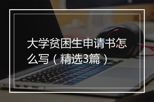 大学贫困生申请书怎么写（精选3篇）