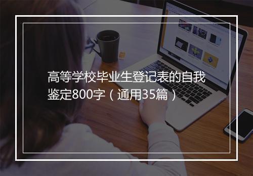 高等学校毕业生登记表的自我鉴定800字（通用35篇）