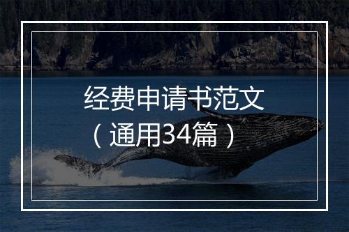 经费申请书范文（通用34篇）