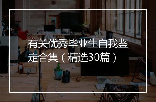 有关优秀毕业生自我鉴定合集（精选30篇）