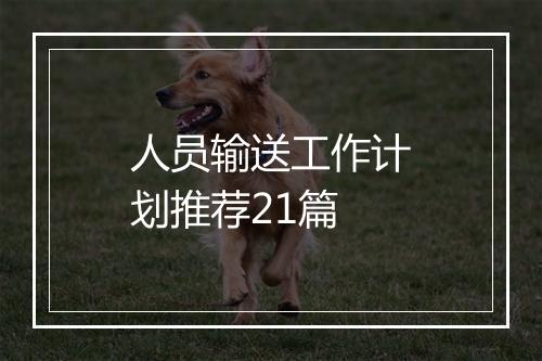 人员输送工作计划推荐21篇