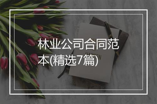 林业公司合同范本(精选7篇)