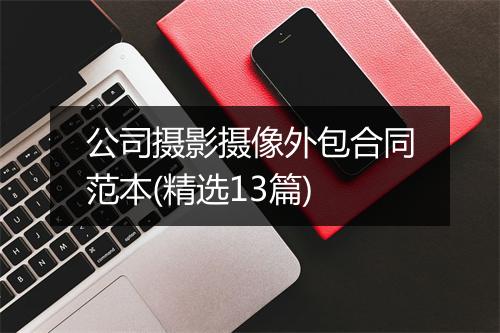 公司摄影摄像外包合同范本(精选13篇)