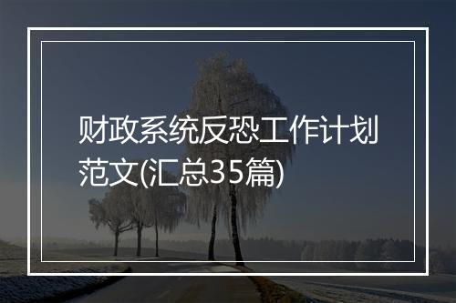 财政系统反恐工作计划范文(汇总35篇)