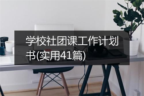 学校社团课工作计划书(实用41篇)
