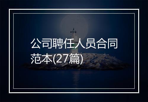 公司聘任人员合同范本(27篇)