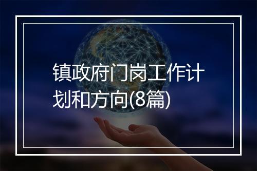 镇政府门岗工作计划和方向(8篇)