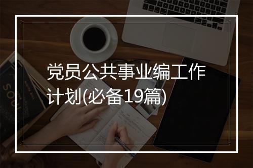 党员公共事业编工作计划(必备19篇)