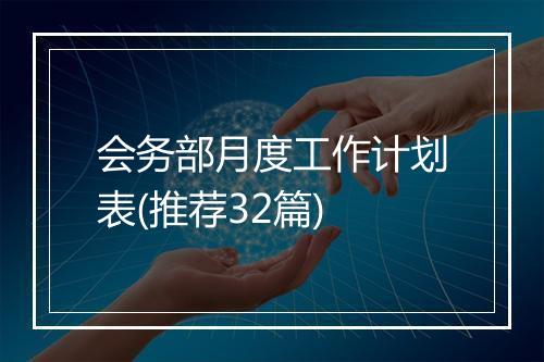 会务部月度工作计划表(推荐32篇)