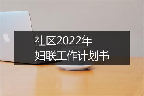 社区2022年妇联工作计划书