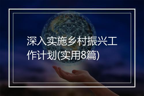 深入实施乡村振兴工作计划(实用8篇)