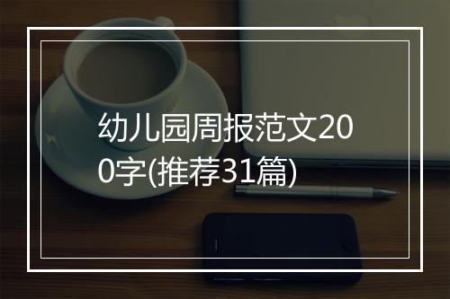 幼儿园周报范文200字(推荐31篇)