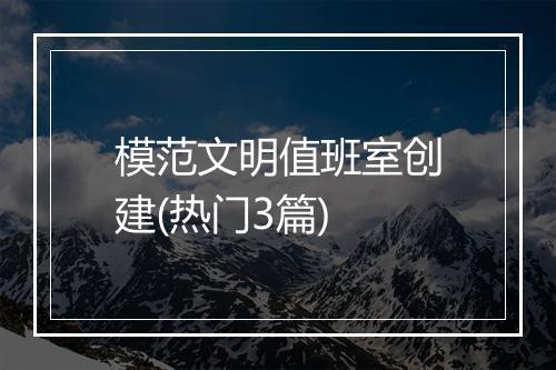 模范文明值班室创建(热门3篇)