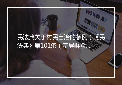 民法典关于村民自治的条例（《民法典》第101条（基层群众性自治组织法人））