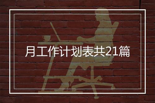 月工作计划表共21篇