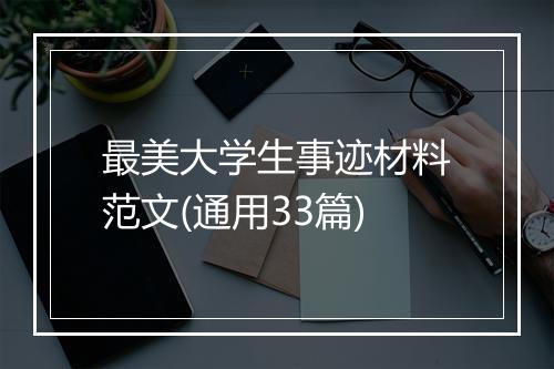 最美大学生事迹材料范文(通用33篇)