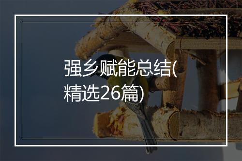 强乡赋能总结(精选26篇)