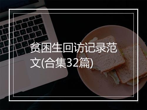 贫困生回访记录范文(合集32篇)