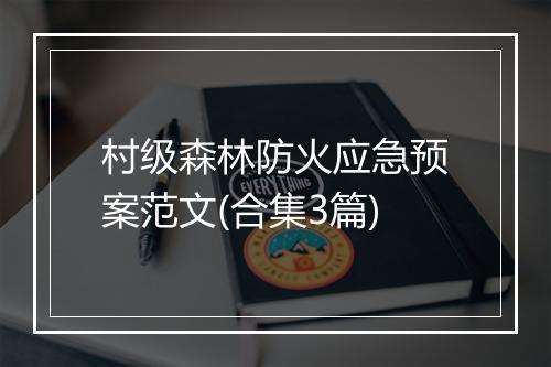 村级森林防火应急预案范文(合集3篇)