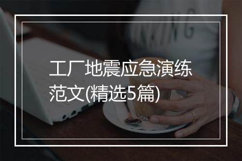 工厂地震应急演练范文(精选5篇)