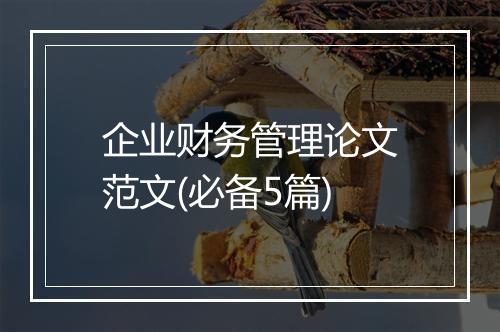 企业财务管理论文范文(必备5篇)