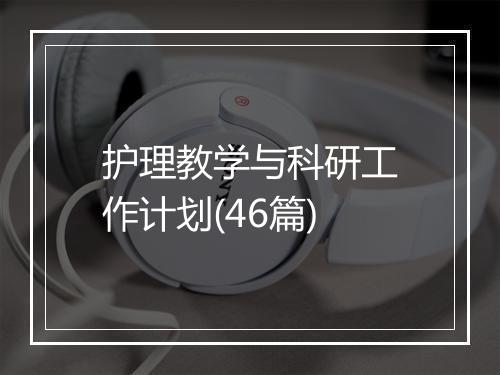 护理教学与科研工作计划(46篇)