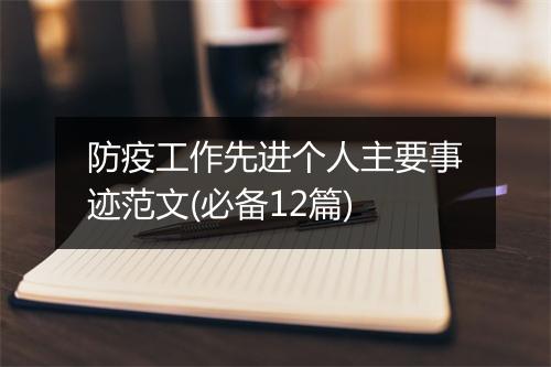 防疫工作先进个人主要事迹范文(必备12篇)