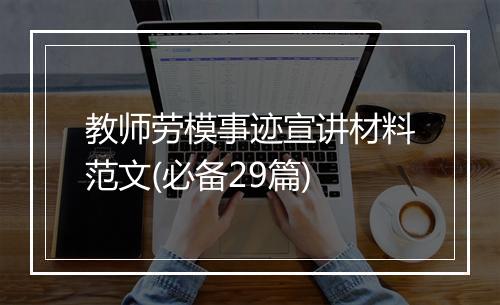 教师劳模事迹宣讲材料范文(必备29篇)
