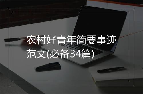 农村好青年简要事迹范文(必备34篇)