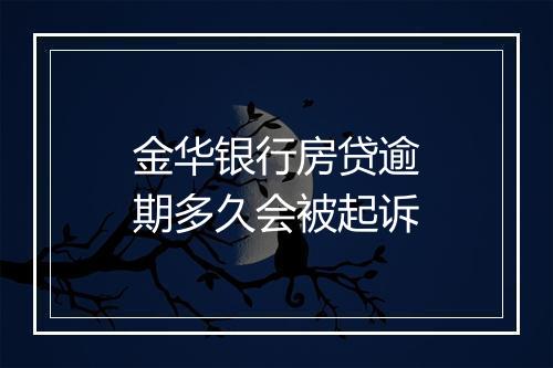 金华银行房贷逾期多久会被起诉