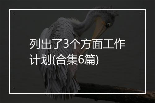 列出了3个方面工作计划(合集6篇)