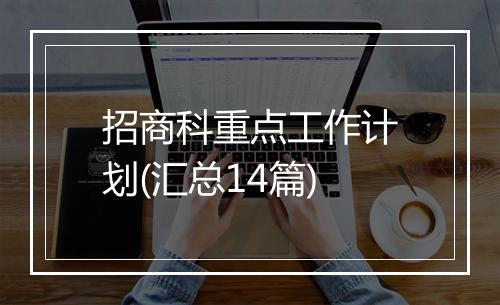 招商科重点工作计划(汇总14篇)