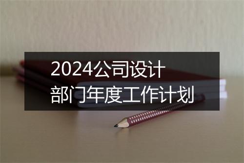 2024公司设计部门年度工作计划