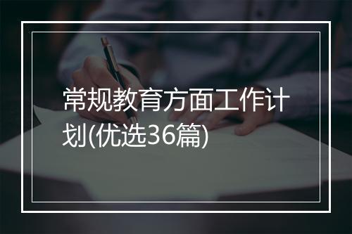 常规教育方面工作计划(优选36篇)