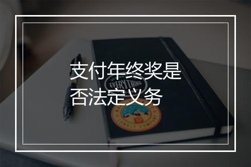 支付年终奖是否法定义务