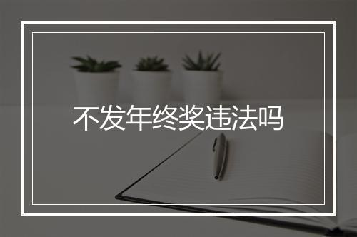 不发年终奖违法吗