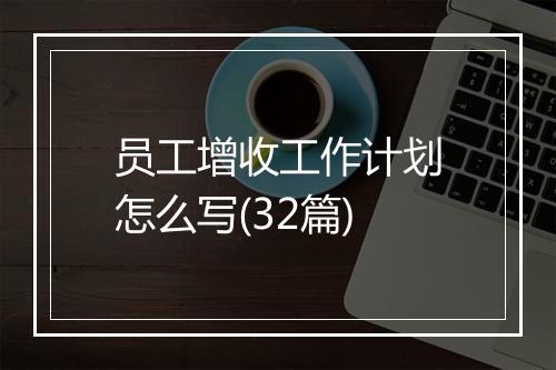 员工增收工作计划怎么写(32篇)